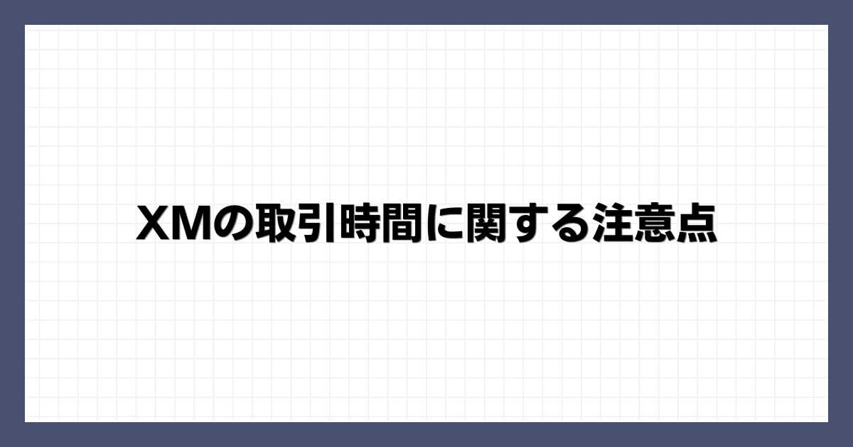 XMの取引時間に関する注意点