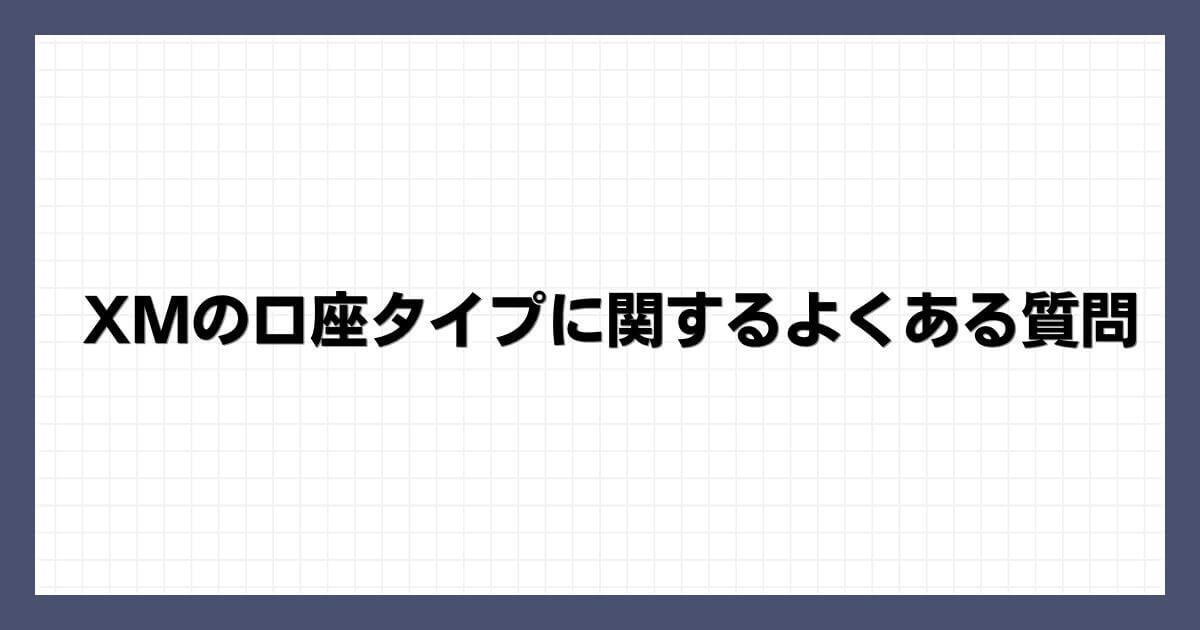 XMの口座タイプに関するよくある質問