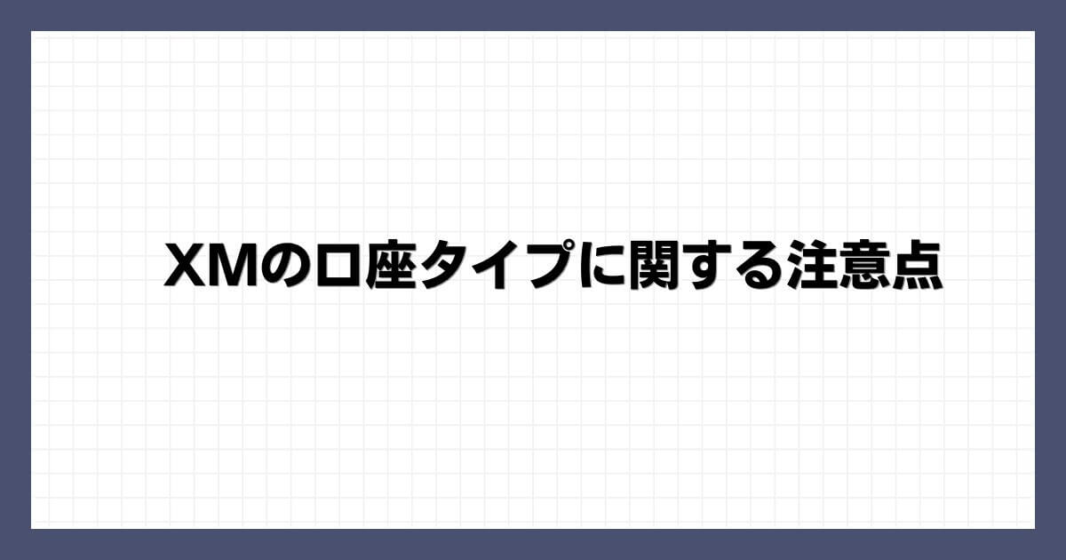 XMの口座タイプに関する注意点