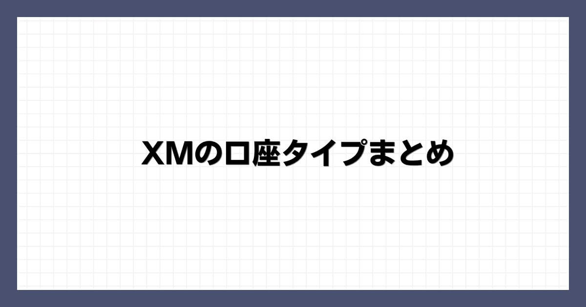 XMの口座タイプまとめ