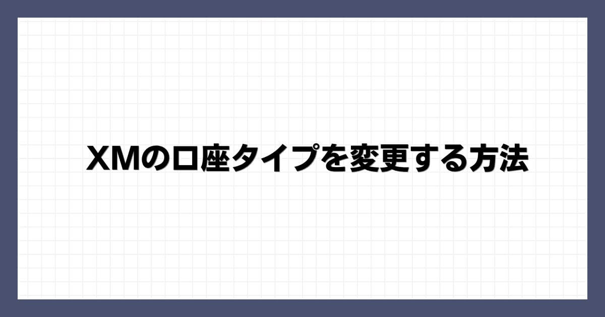 XMの口座タイプを変更する方法