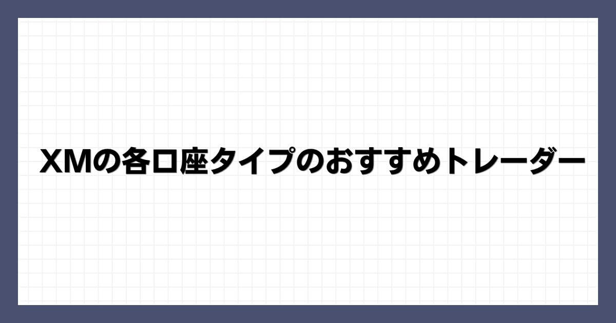 XMの各口座タイプのおすすめトレーダー