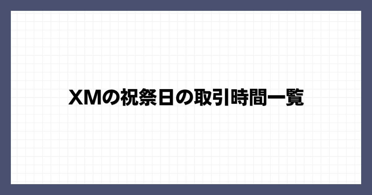 XMの祝祭日の取引時間一覧