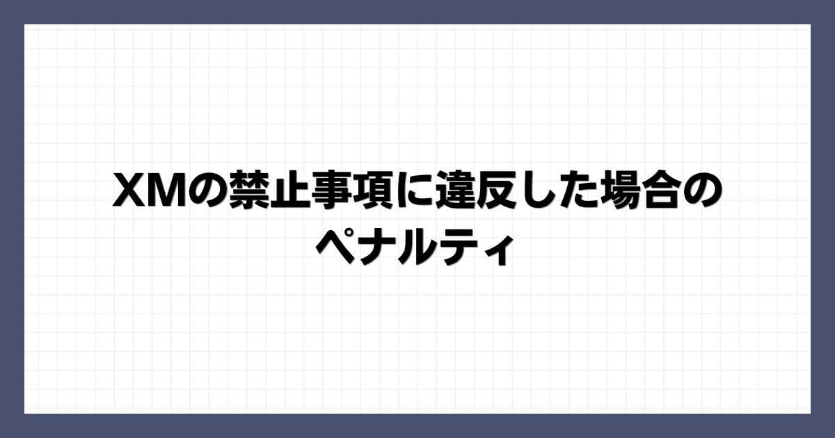 XMの禁止事項に違反した場合のペナルティ