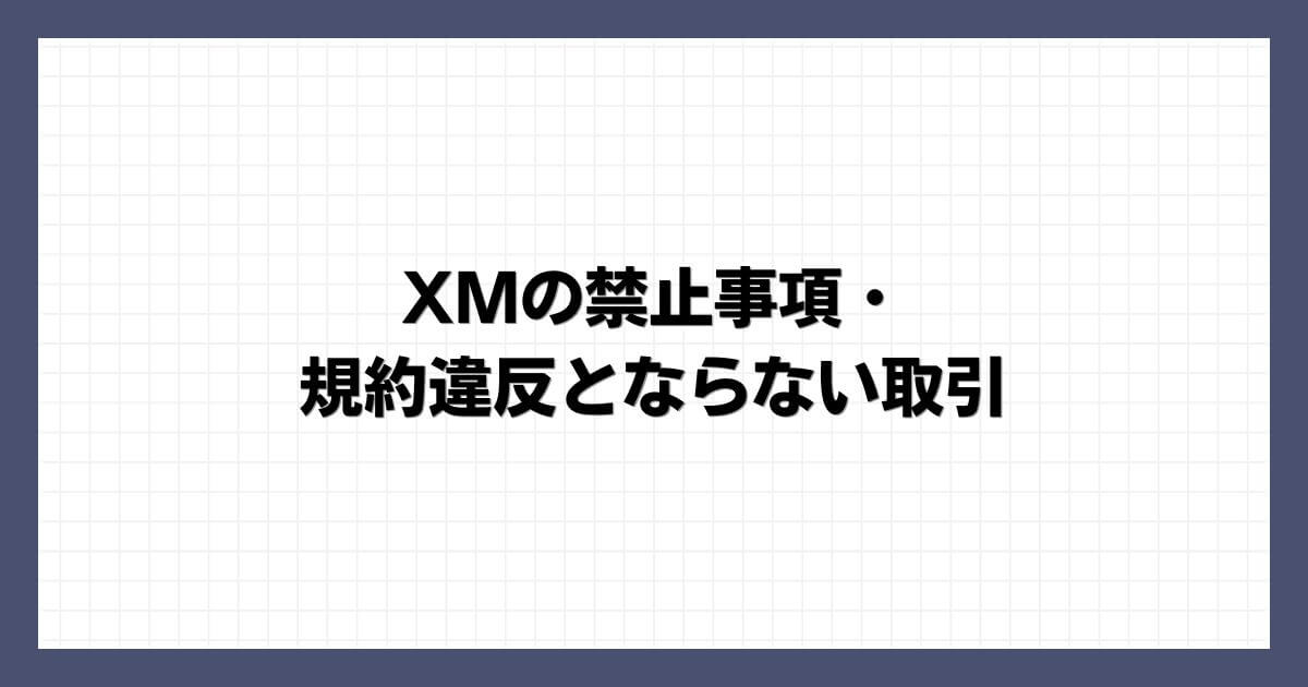 XMの禁止事項・規約違反とならない取引