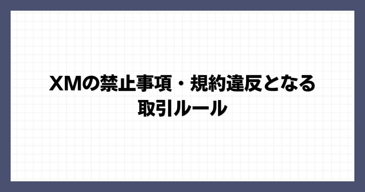 XMの禁止事項・規約違反となる取引ルール