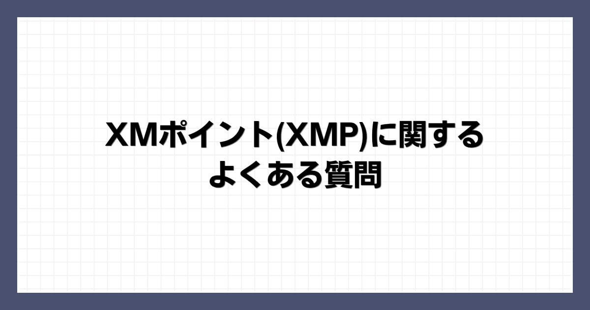 XMポイント(XMP)に関するよくある質問