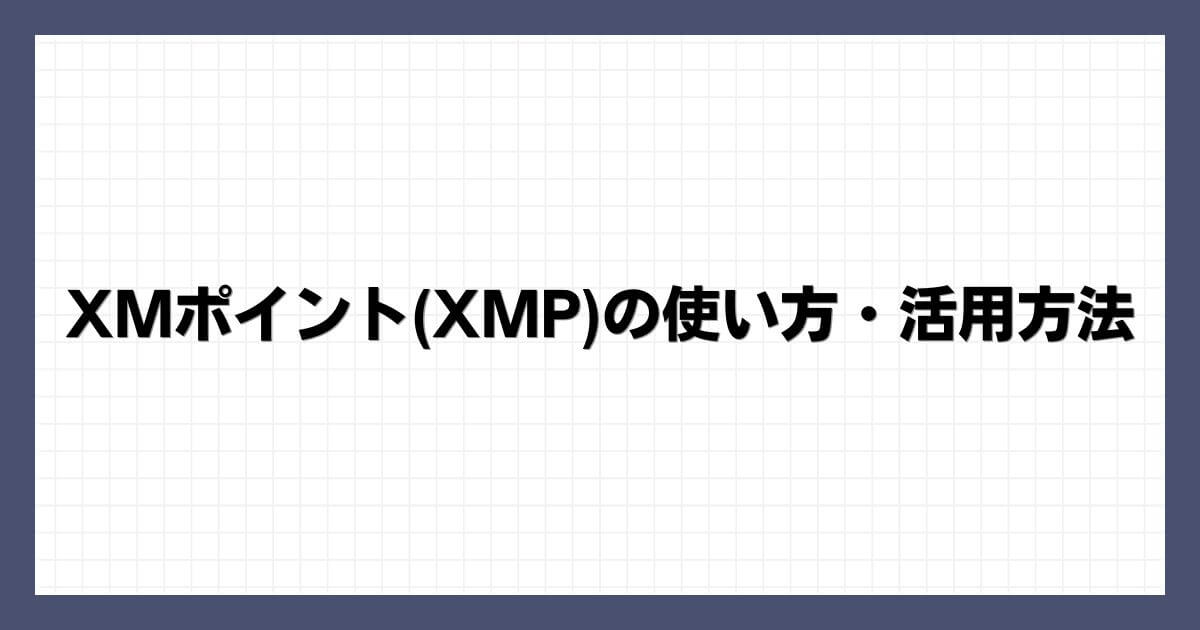 XMポイント(XMP)の使い方・活用方法