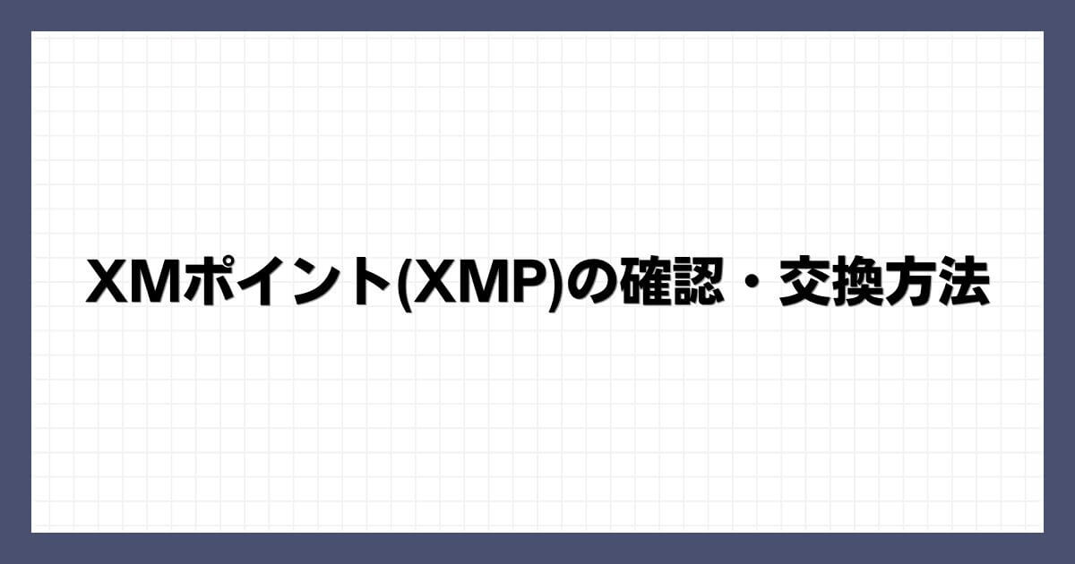 XMポイント(XMP)の確認・交換方法