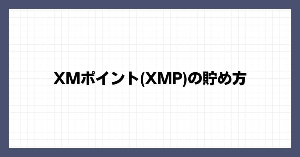 XMポイント(XMP)の貯め方