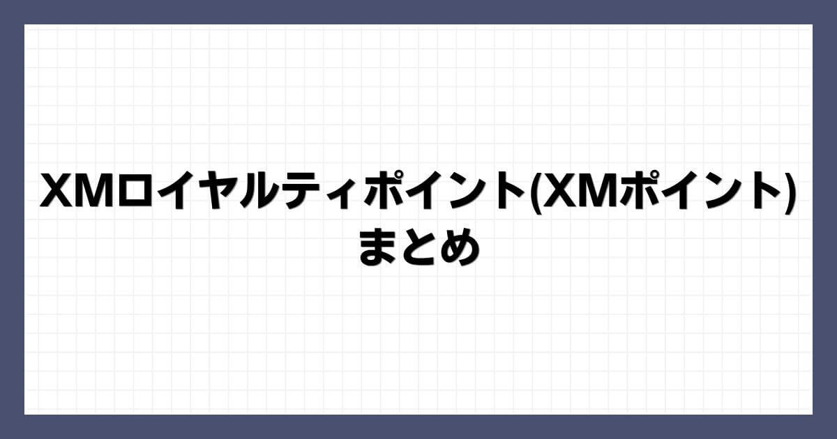 XMロイヤルティポイント(XMポイント)まとめ