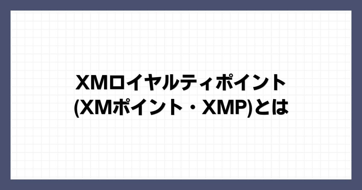 XMロイヤルティポイント(XMポイント・XMP)とは