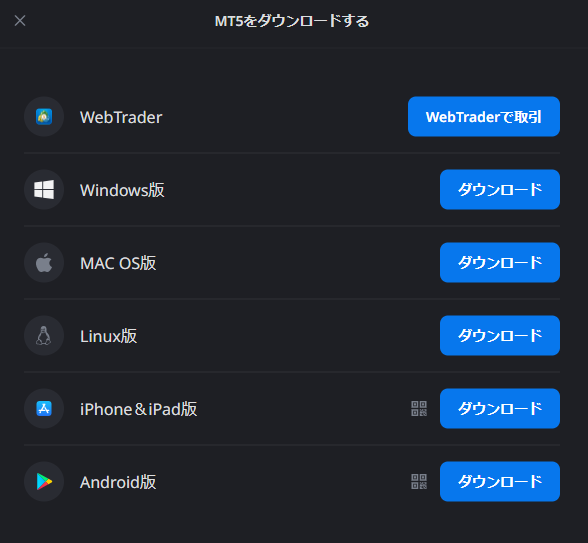 利用したいデバイスのMT5をダウンロードする