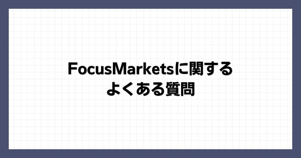 FocusMarketsに関するよくある質問