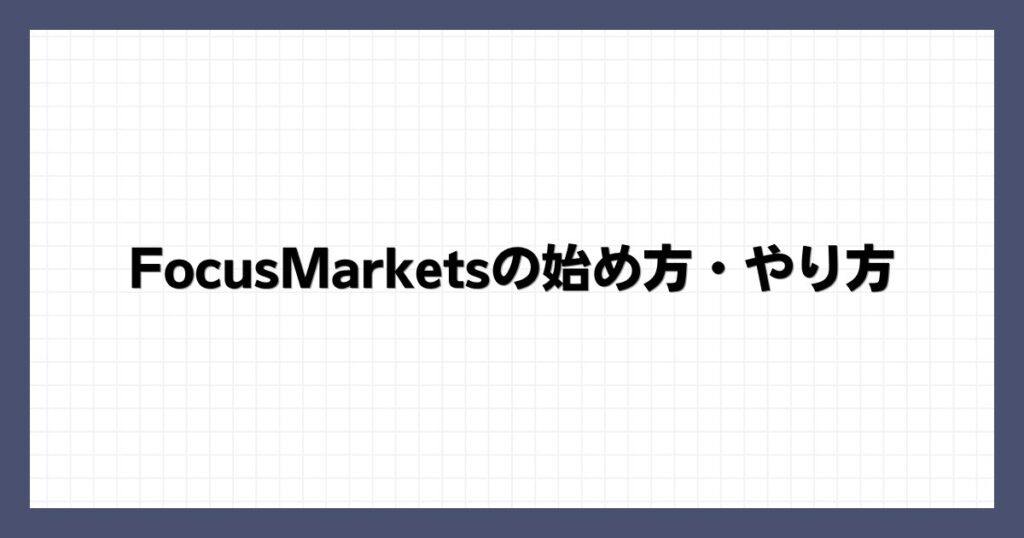 FocusMarketsの始め方・やり方