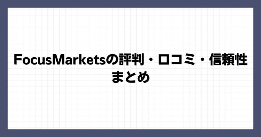 FocusMarketsの評判・口コミ・信頼性まとめ