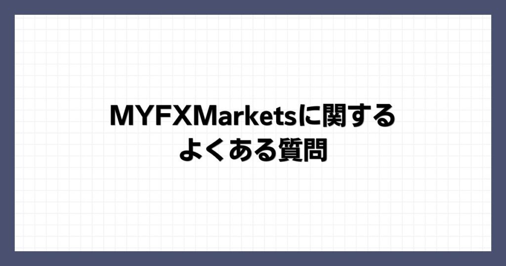 MYFXMarketsに関するよくある質問