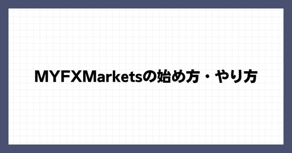 MYFXMarketsの始め方・やり方