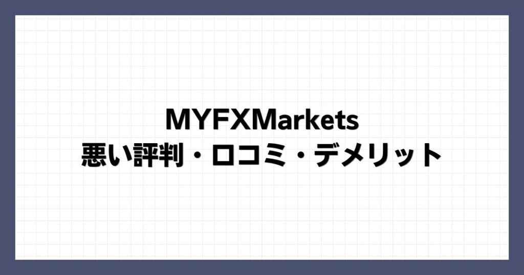 MYFXMarketsの悪い評判・口コミ・デメリット