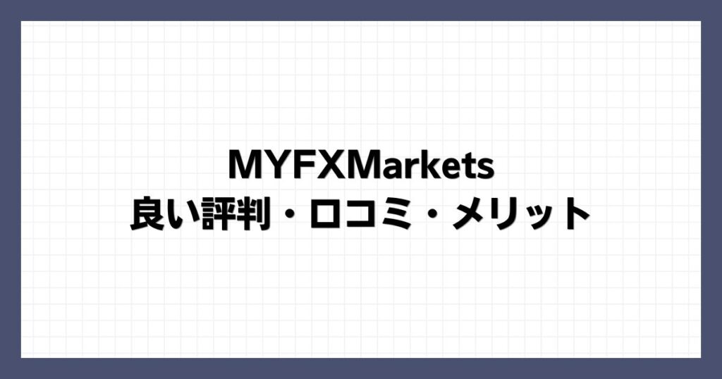 MYFXMarketsの良い評判・口コミ・メリット