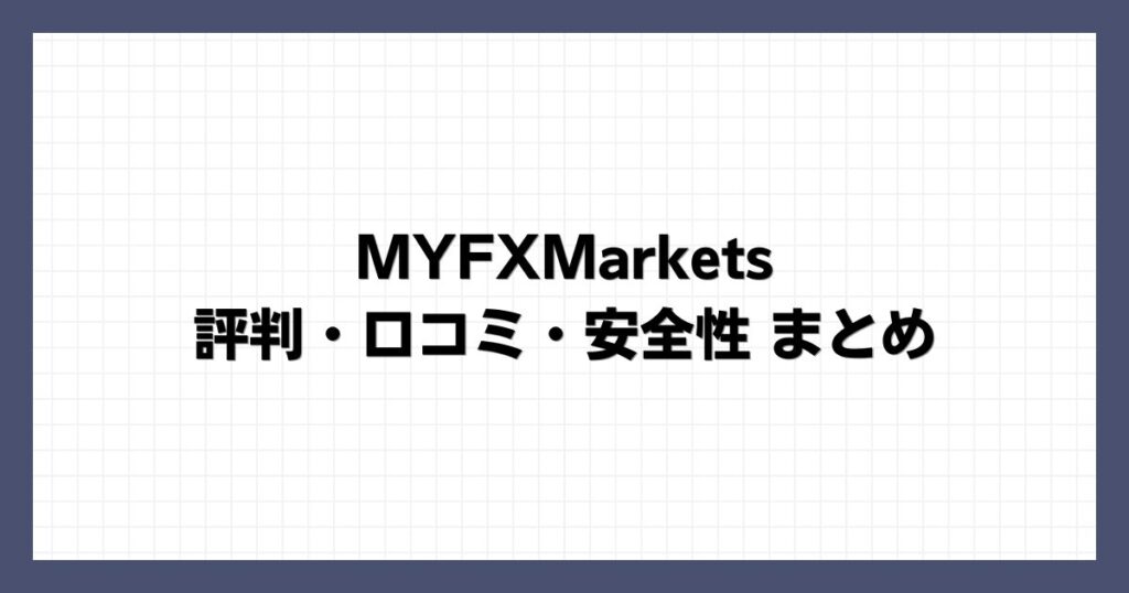 MYFXMarketsの評判・口コミ・安全性まとめ