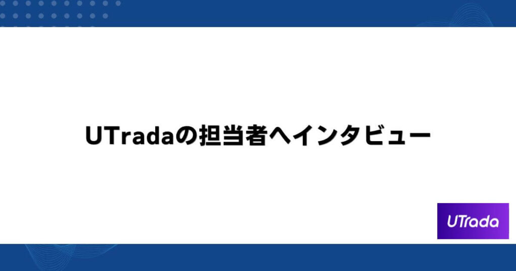 UTradaの担当者へインタビュー