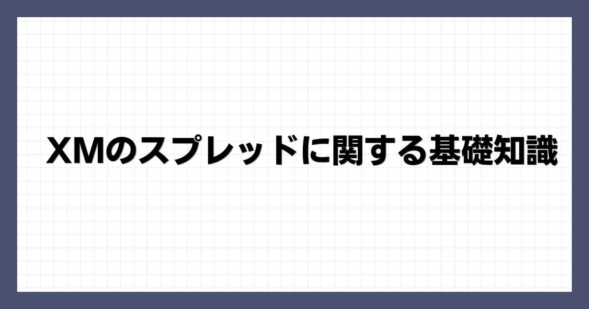 XM(XMTrading)のスプレッドに関する基礎知識