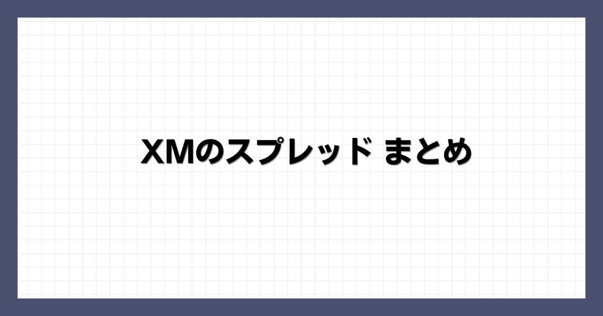 XMのスプレッド まとめ