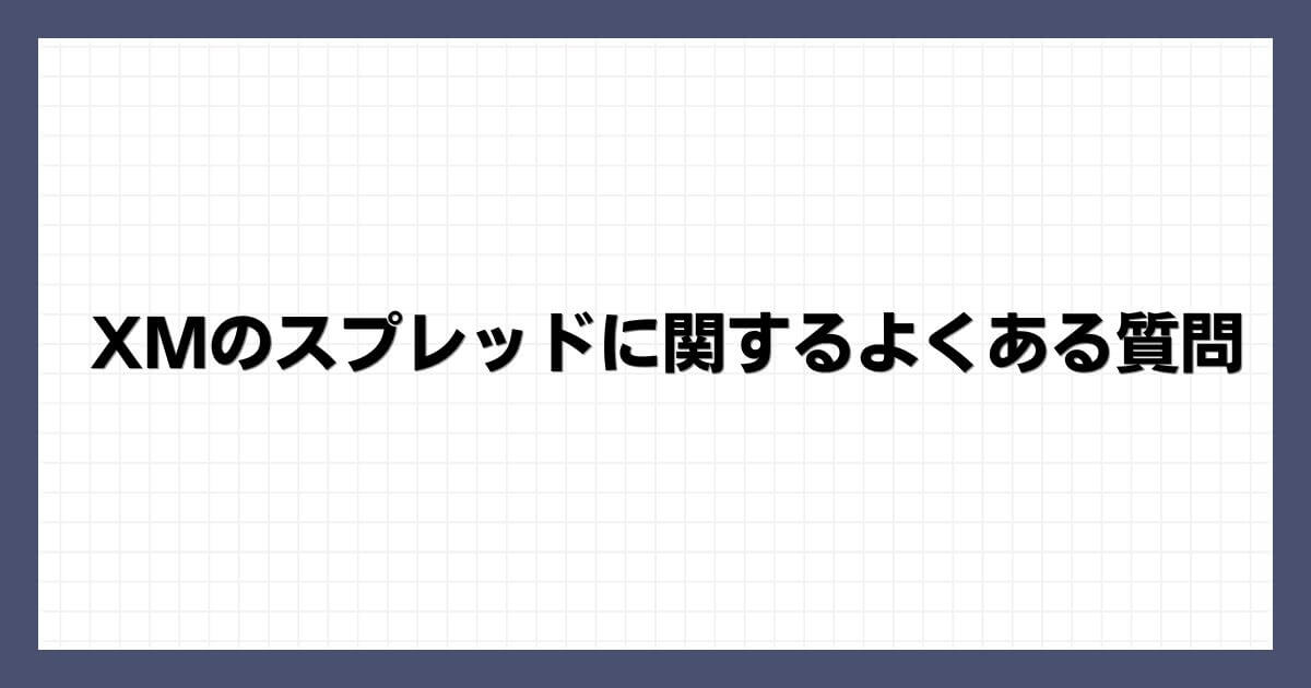 XMのスプレッドに関するよくある質問