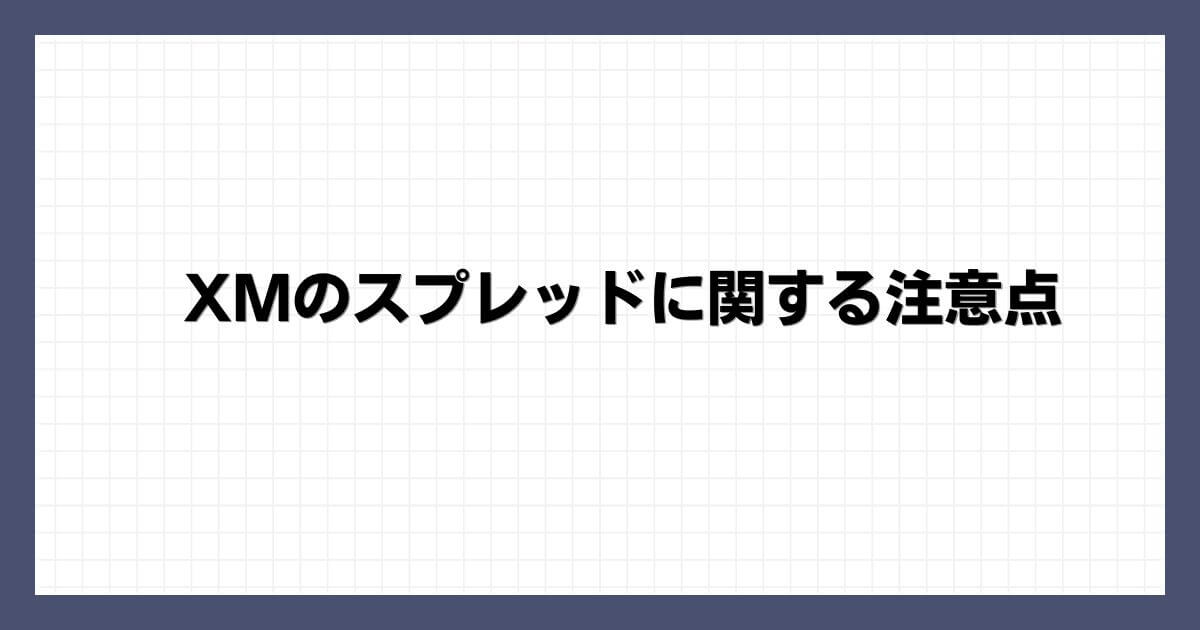 XMのスプレッドに関する注意点