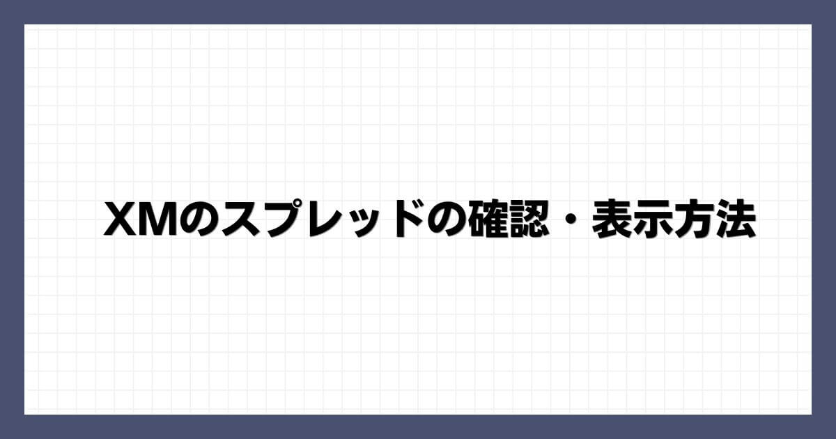 XMのスプレッドの確認・表示方法