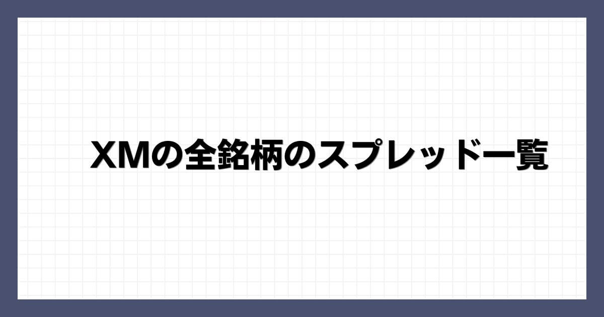 XMの全銘柄のスプレッド一覧