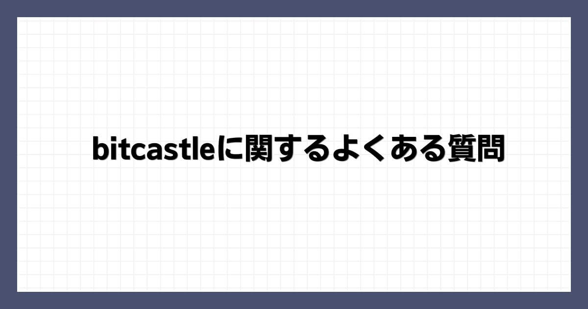 bitcastleに関するよくある質問