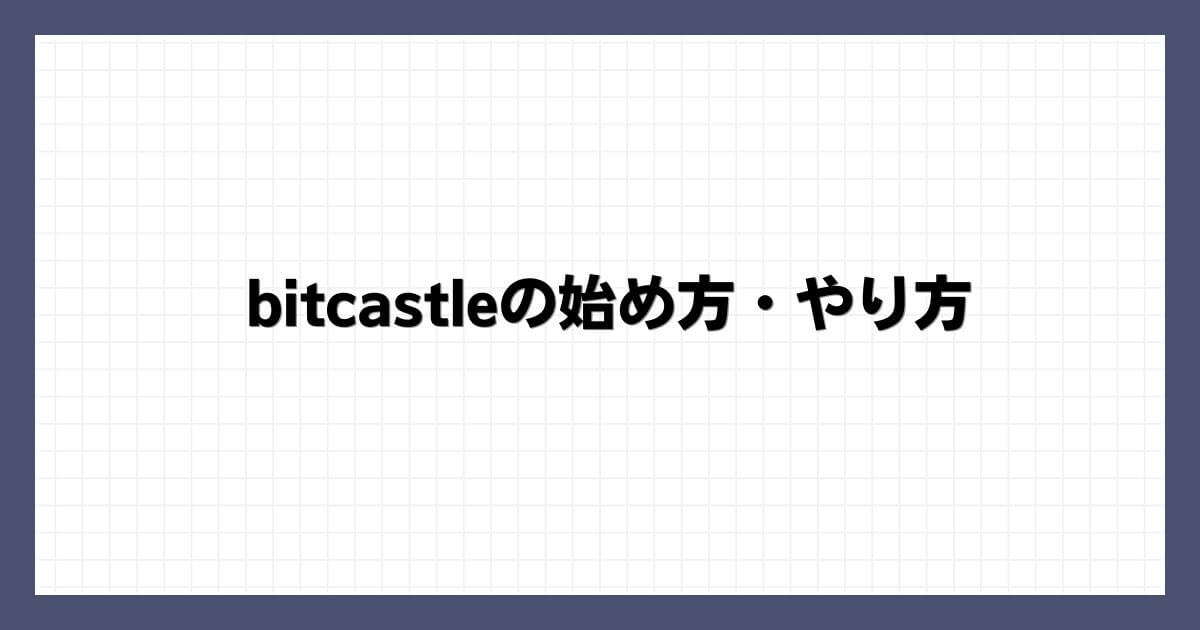 bitcastleの始め方・やり方