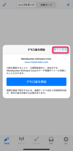 「デモ口座を開設」はキャンセルを選択する