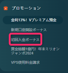 プロモーションの入金ボーナスを選択する