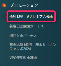 プロモーションのVプレミアム預金を選択する