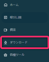 メニューの「ダウンロード」に進む