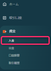 メニューの「入金」に進む