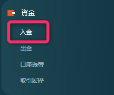 メニューの「入金」を選択する