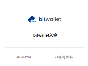 入金方法から「bitwalletの入金」を選択する