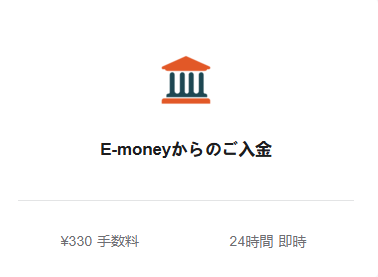 入金方法から「E-moneyからのご入金」を選択する