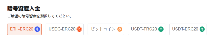 入金したい仮想通貨・暗号通貨を選択する