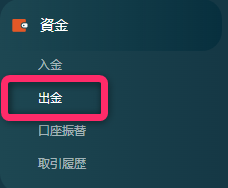 メニューの「出金」を選択する