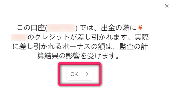 消滅するボーナスを確認する