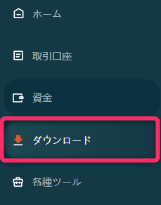 メニューの「ダウンロード」を選択する