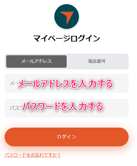 メールアドレスとパスワードを入力する
