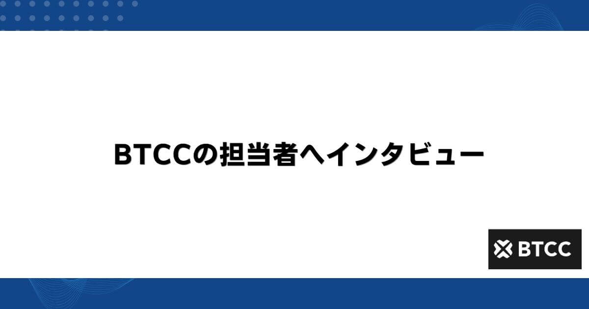 BTCCの担当者へインタビュー