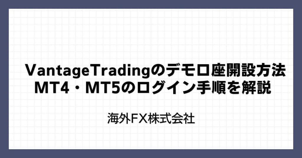 Vantage Log Indesign VantageTradingのログイン方法|マイページやMT4・MT5・アプリにログインする手順
