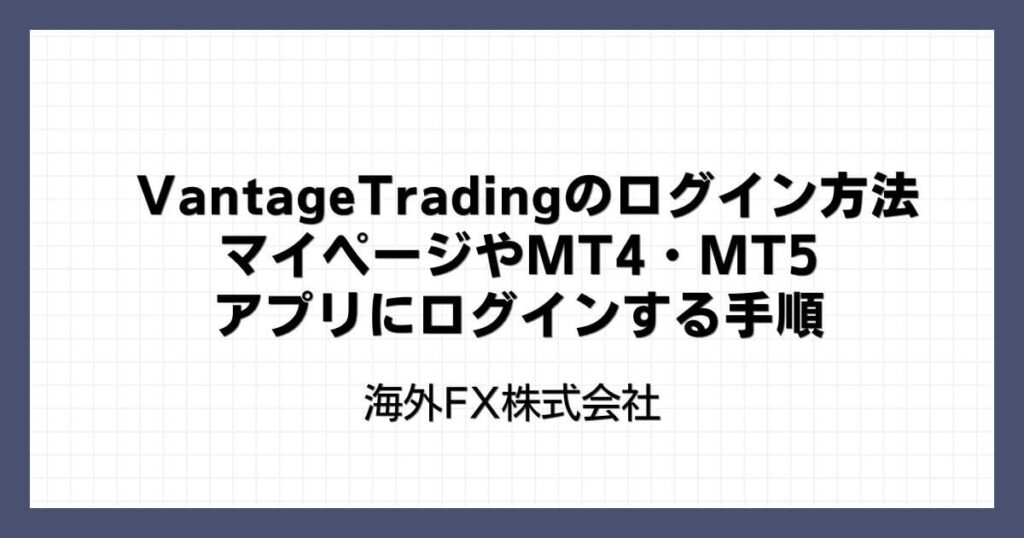 Vantage Log Indesign VantageTradingのログイン方法|マイページやMT4・MT5・アプリにログインする手順